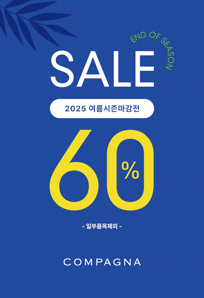 COMPAGNA 2025 여름시즌 마감전