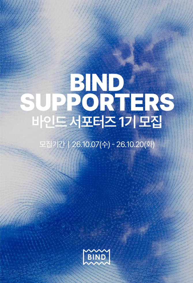 바인드 서포터즈